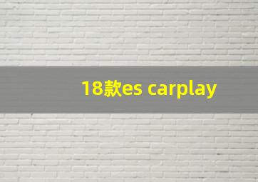 18款es carplay